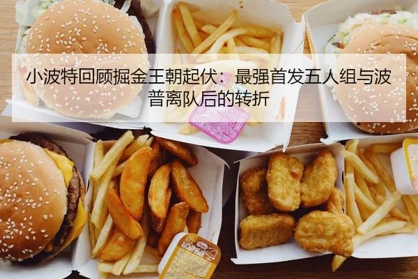 小波特回顾掘金王朝起伏：最强首发五人组与波普离队后的转折