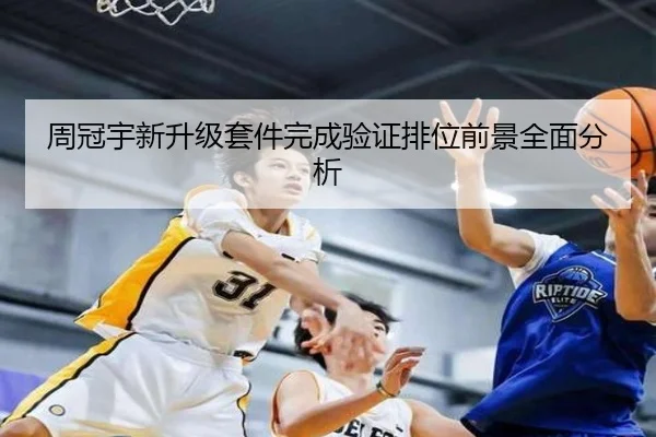 周冠宇新升级套件完成验证排位前景全面分析